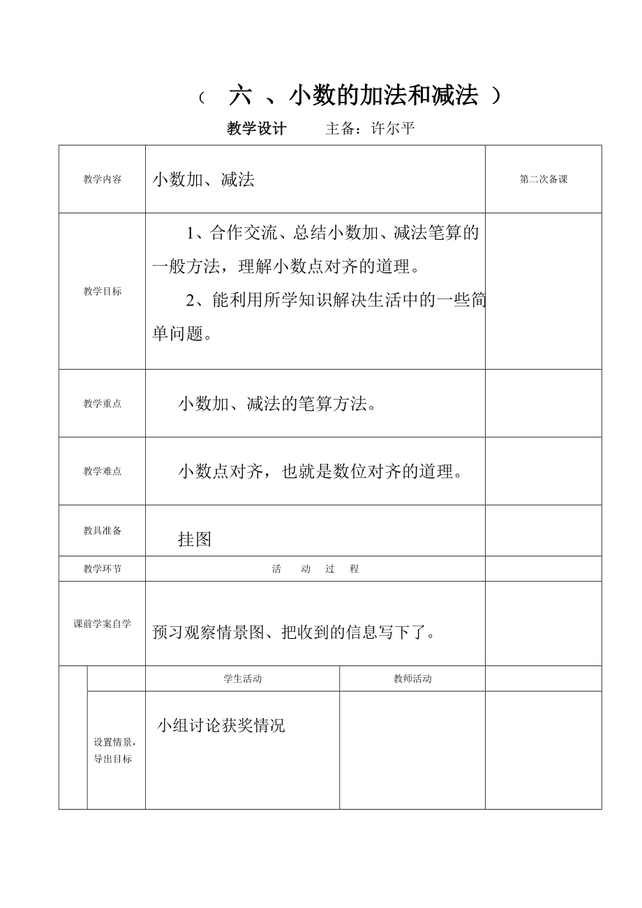 小数的加法和减法教学设计.doc_第1页