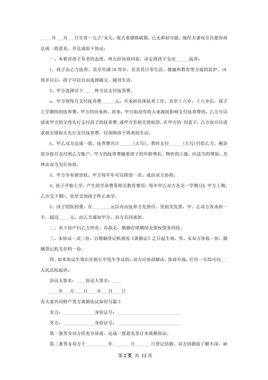 有夫妻共同财产男方离婚协议如何写（9篇专业版）.docx_第2页