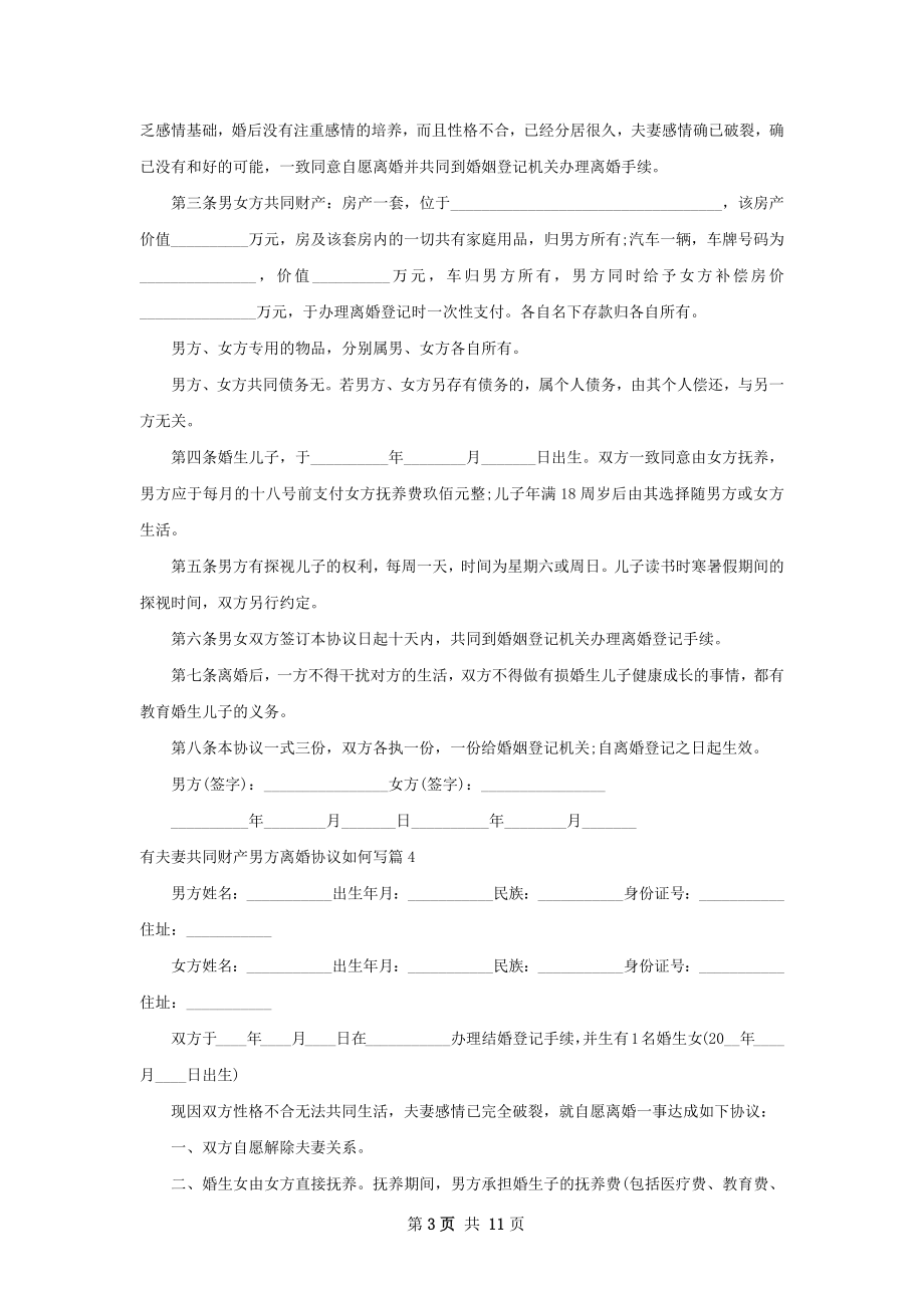 有夫妻共同财产男方离婚协议如何写（9篇专业版）.docx_第3页