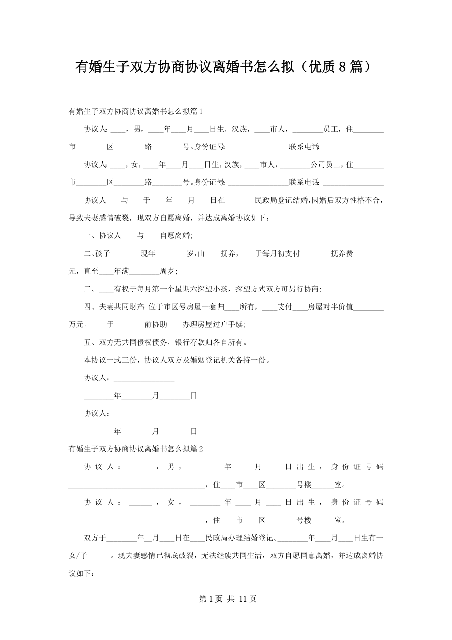 有婚生子双方协商协议离婚书怎么拟（优质8篇）.docx_第1页