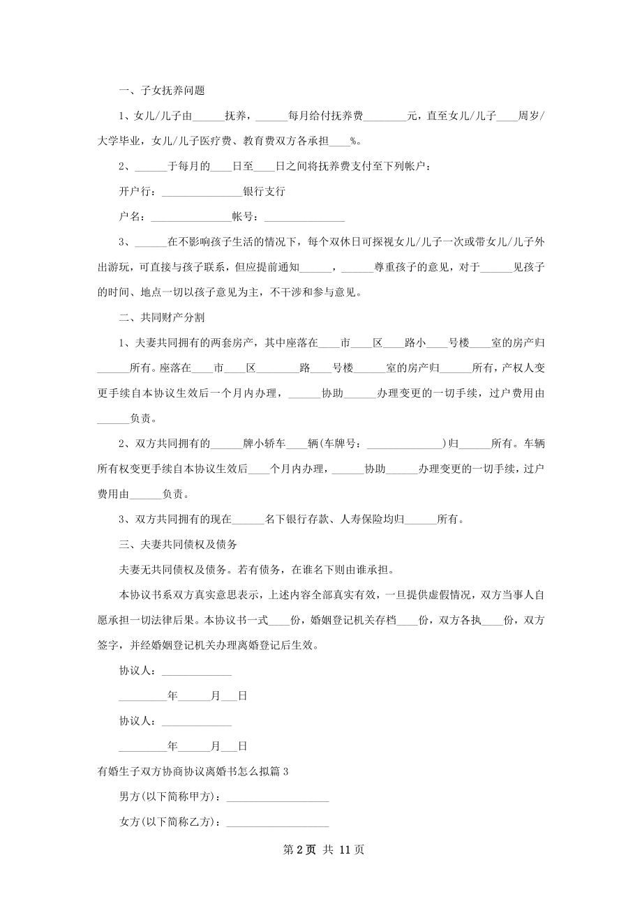 有婚生子双方协商协议离婚书怎么拟（优质8篇）.docx_第2页