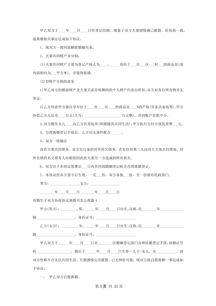 有婚生子双方协商协议离婚书怎么拟（优质8篇）.docx_第3页