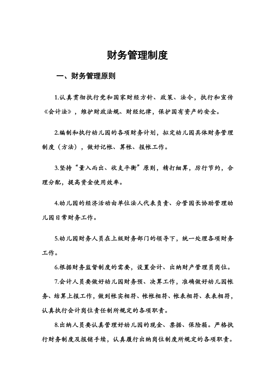 XX市实验幼儿园财务管理制度汇编.doc_第2页