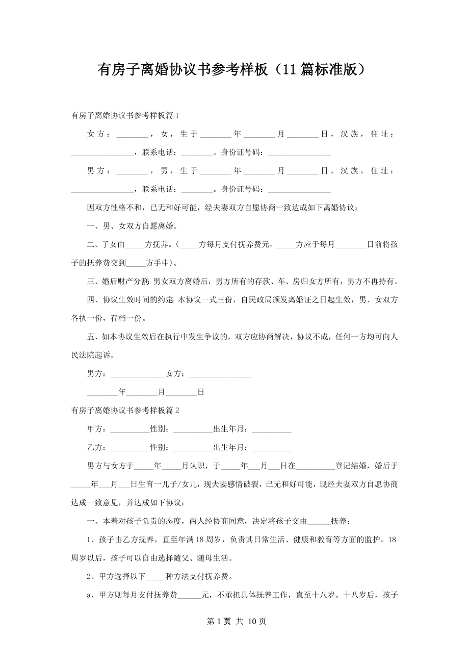 有房子离婚协议书参考样板（11篇标准版）.docx_第1页