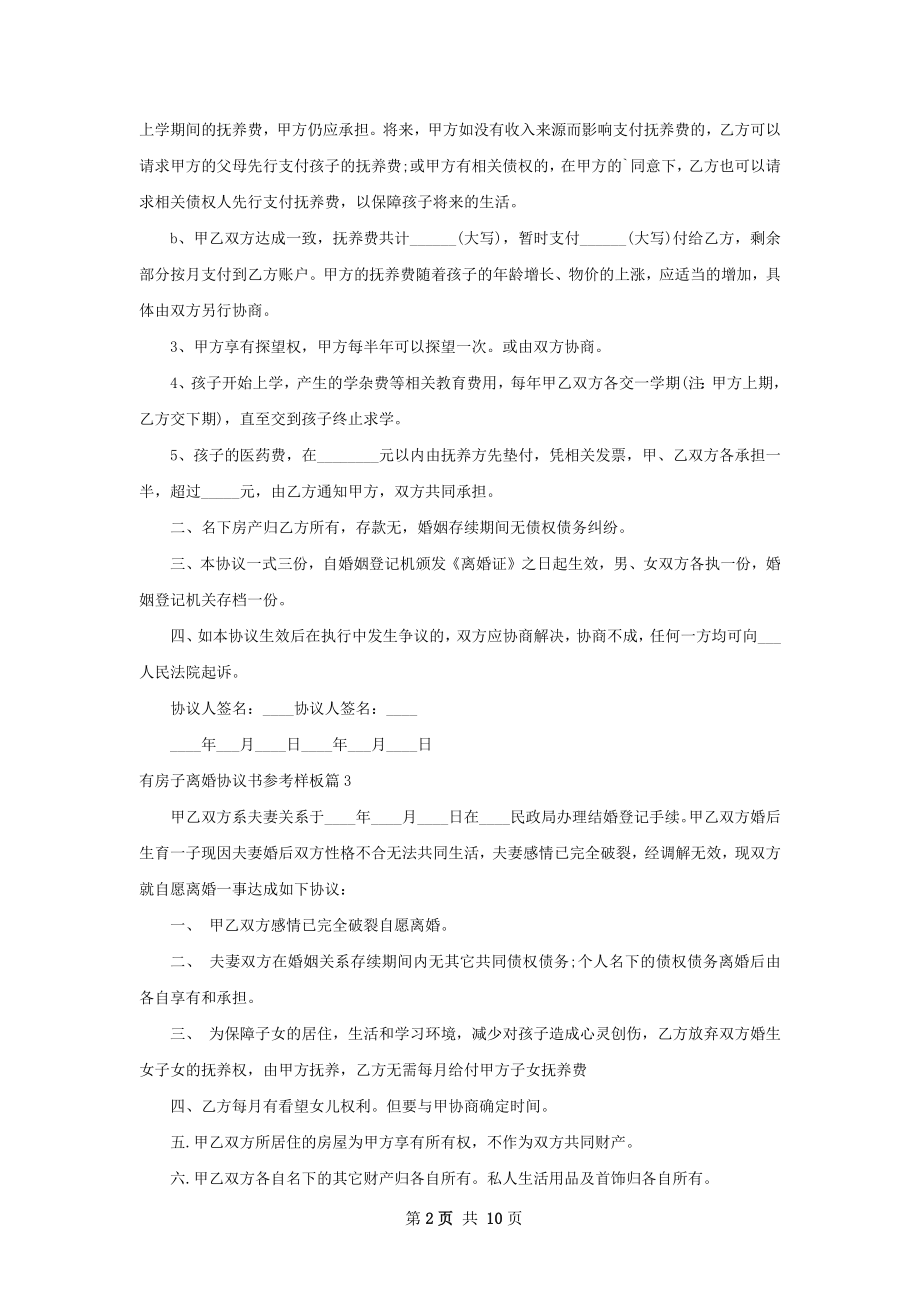 有房子离婚协议书参考样板（11篇标准版）.docx_第2页