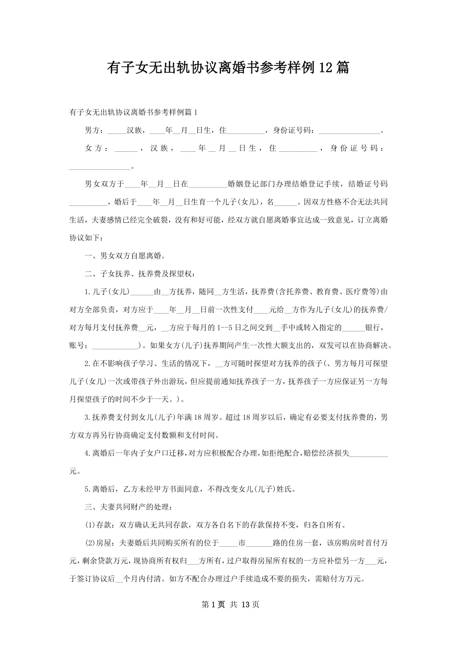 有子女无出轨协议离婚书参考样例12篇.docx_第1页