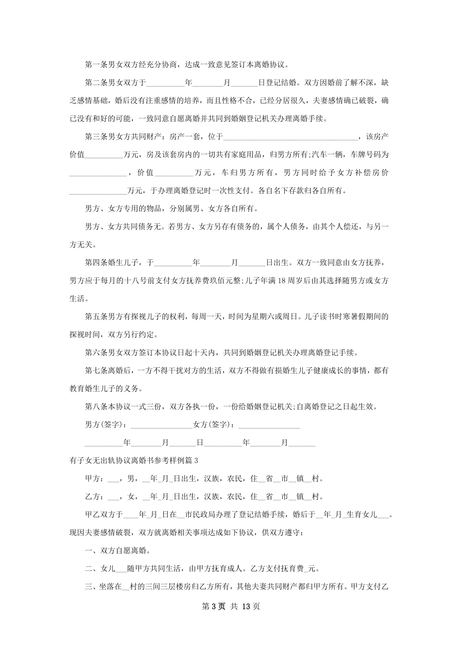 有子女无出轨协议离婚书参考样例12篇.docx_第3页