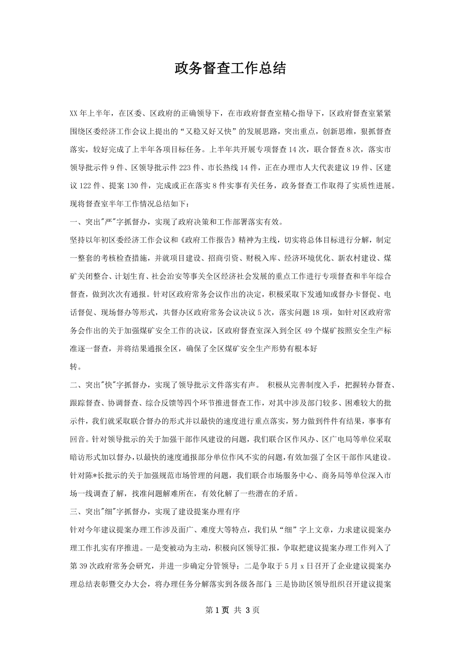 政务督查工作总结.docx_第1页