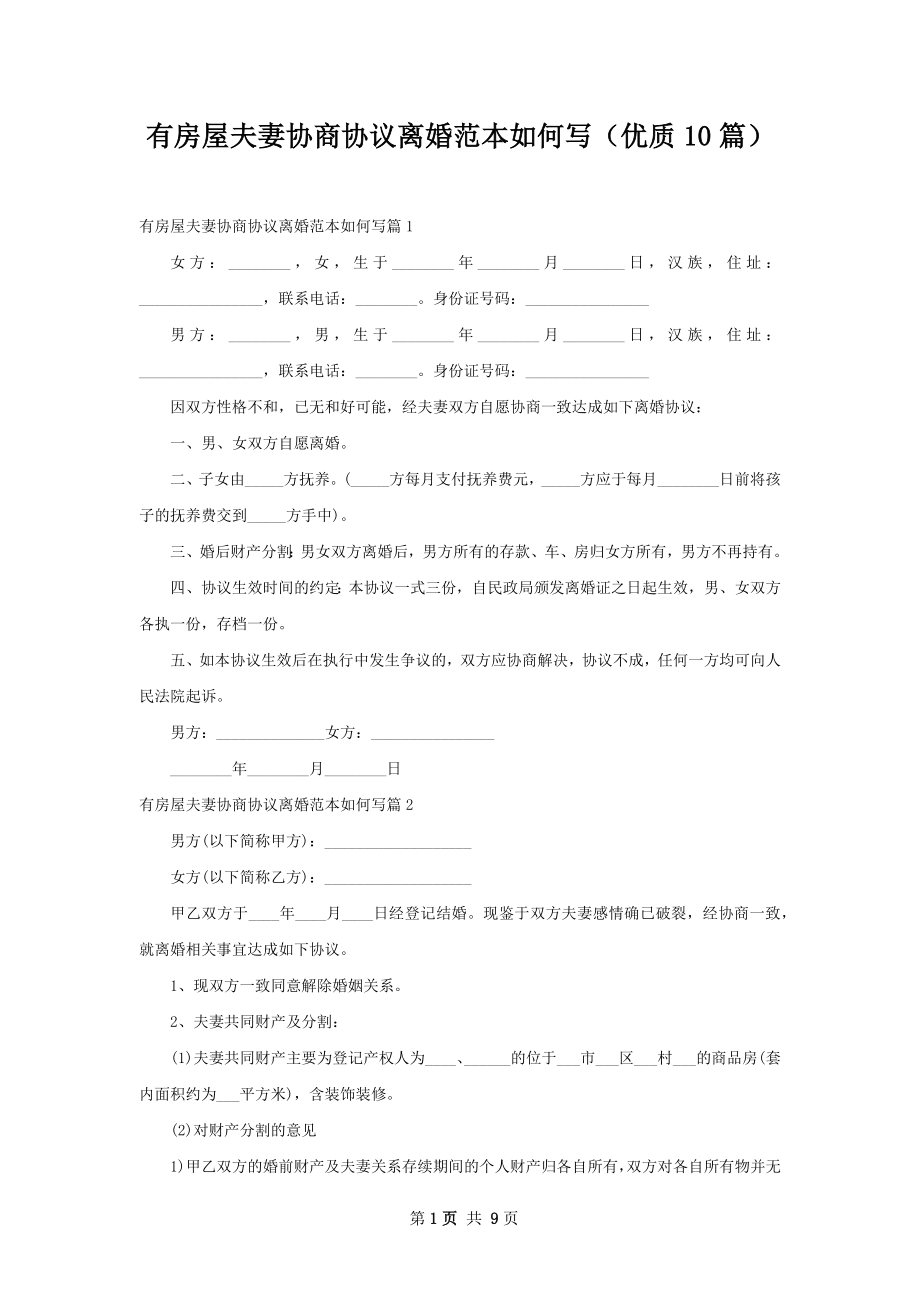 有房屋夫妻协商协议离婚范本如何写（优质10篇）.docx_第1页