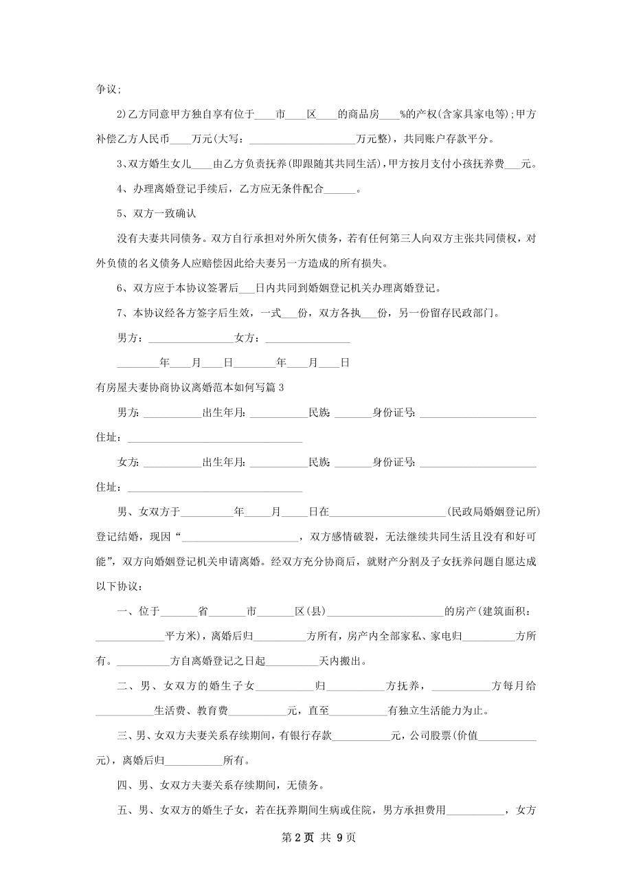 有房屋夫妻协商协议离婚范本如何写（优质10篇）.docx_第2页