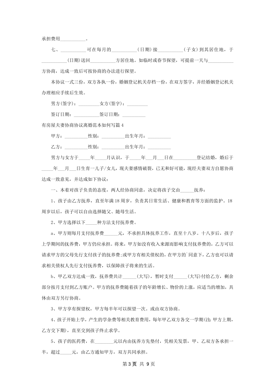 有房屋夫妻协商协议离婚范本如何写（优质10篇）.docx_第3页