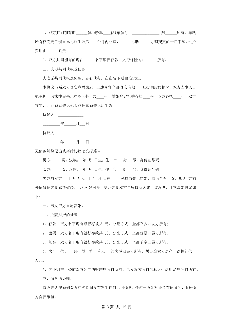 无债务纠纷无出轨离婚协议怎么拟（11篇专业版）.docx_第3页