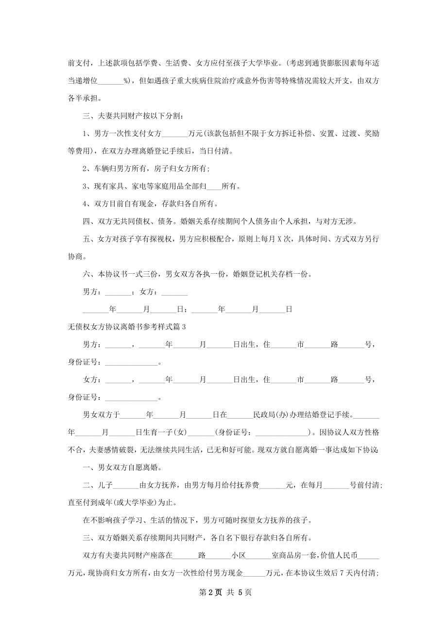 无债权女方协议离婚书参考样式（通用5篇）.docx_第2页