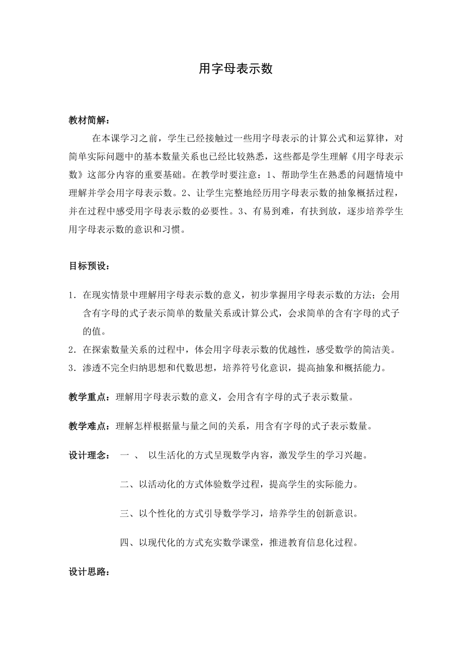 苏教版小学数学四级下册《用字母表示数》教学设计.doc_第1页