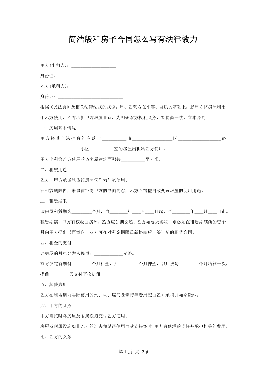 简洁版租房子合同怎么写有法律效力.docx_第1页