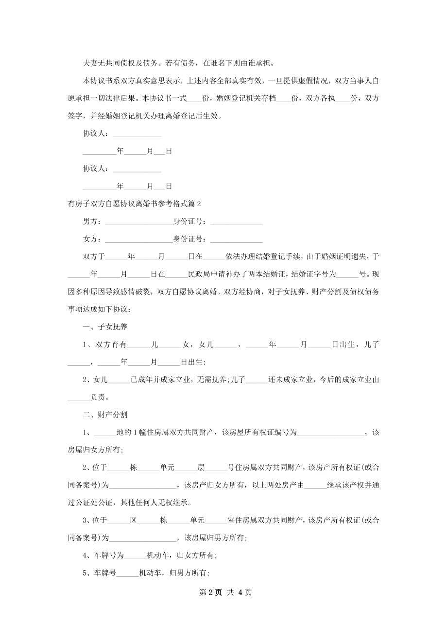 有房子双方自愿协议离婚书参考格式（精选3篇）.docx_第2页