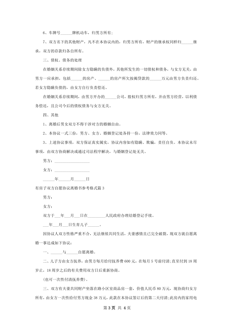 有房子双方自愿协议离婚书参考格式（精选3篇）.docx_第3页