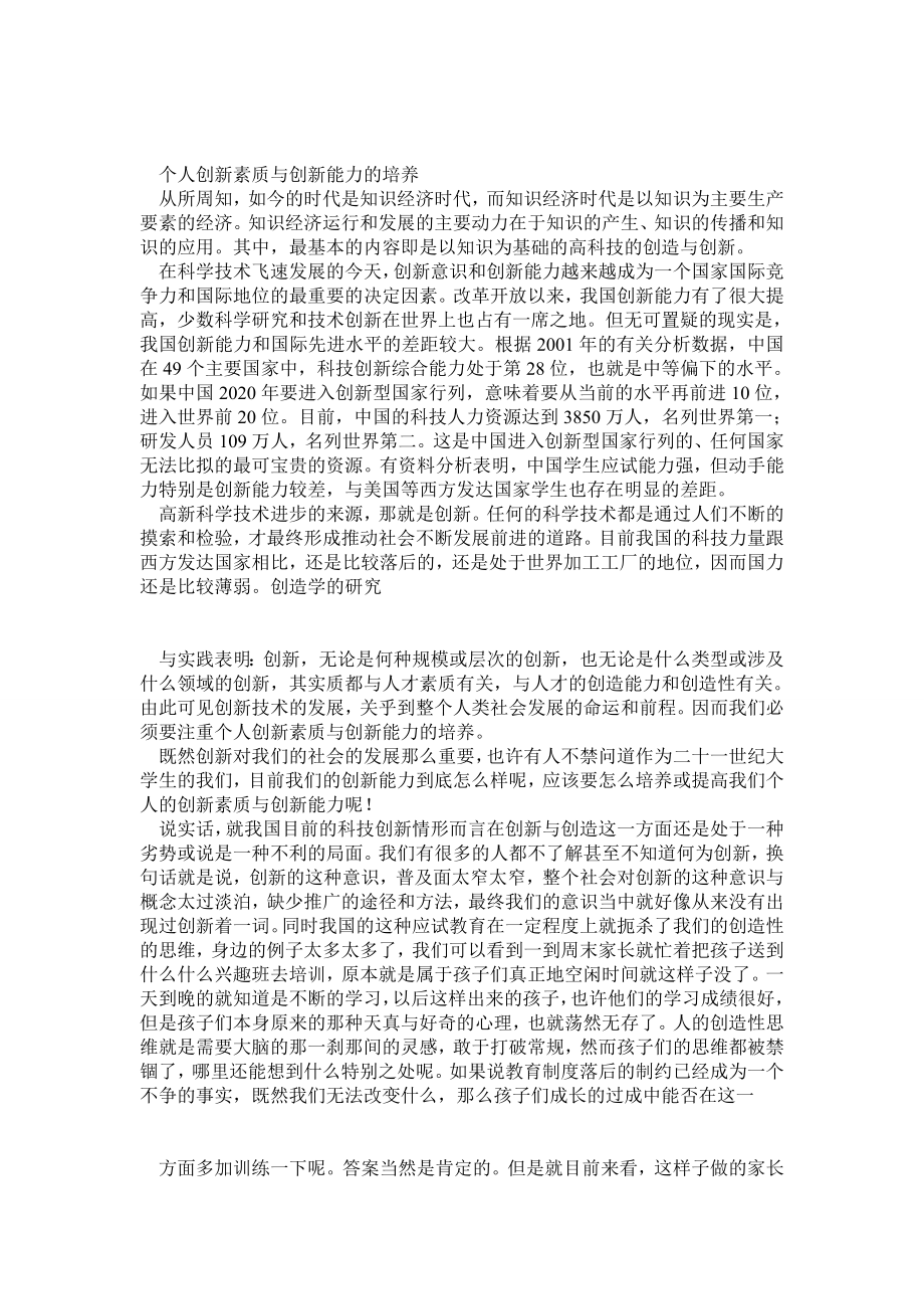 个人创新素质与创新能力的培养.doc_第1页