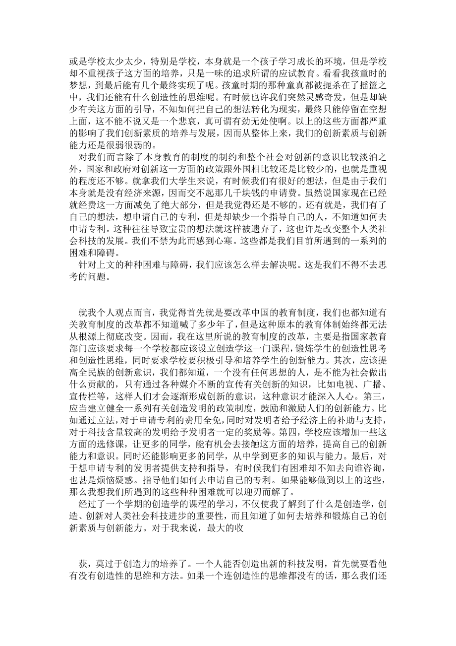 个人创新素质与创新能力的培养.doc_第2页