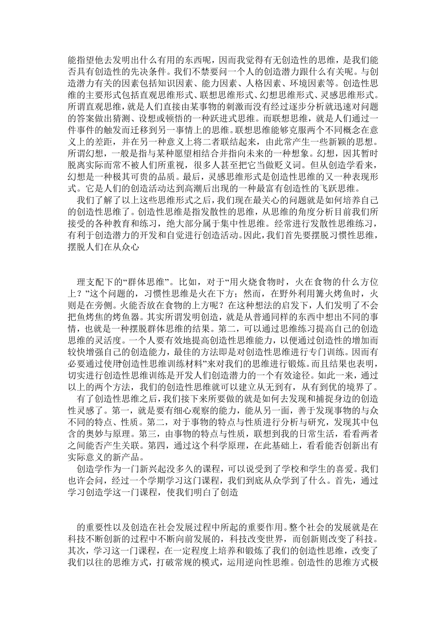 个人创新素质与创新能力的培养.doc_第3页