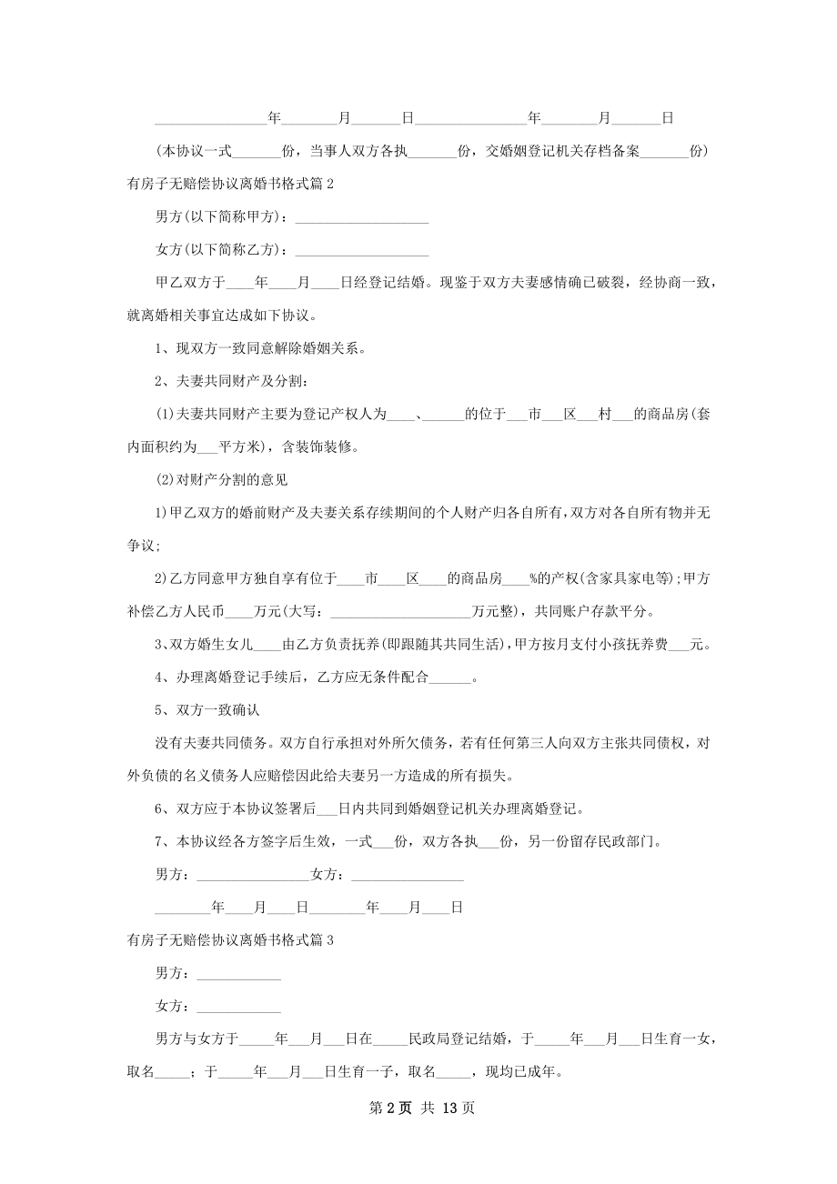 有房子无赔偿协议离婚书格式（甄选13篇）.docx_第2页