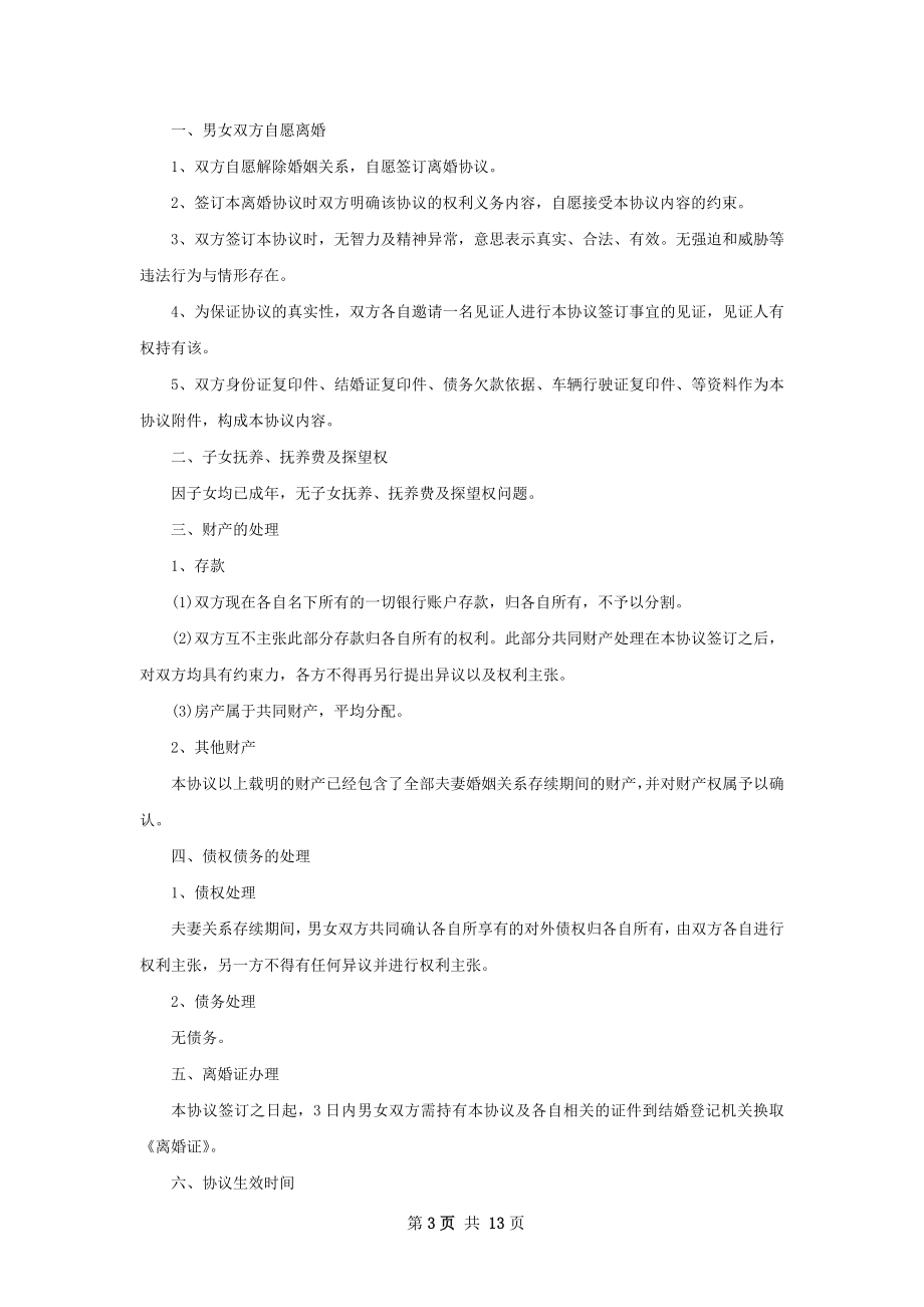 有房子无赔偿协议离婚书格式（甄选13篇）.docx_第3页