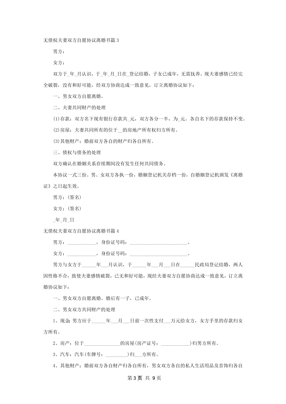 无债权夫妻双方自愿协议离婚书（8篇集锦）.docx_第3页