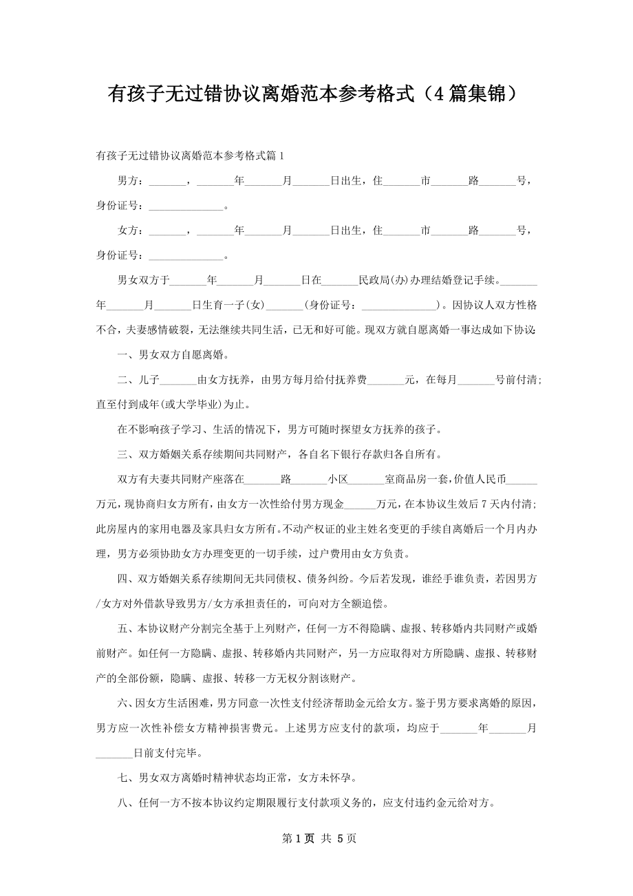 有孩子无过错协议离婚范本参考格式（4篇集锦）.docx_第1页