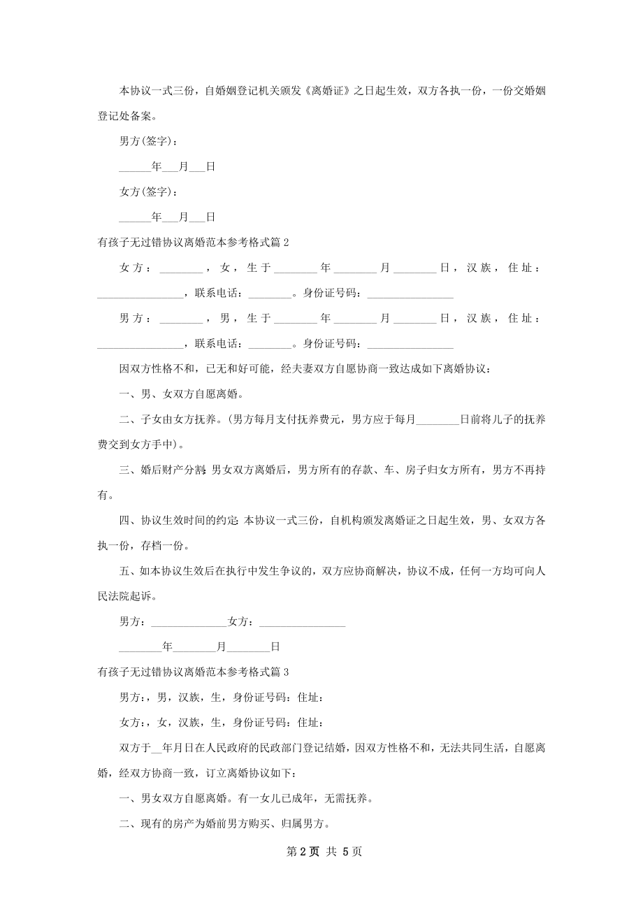 有孩子无过错协议离婚范本参考格式（4篇集锦）.docx_第2页