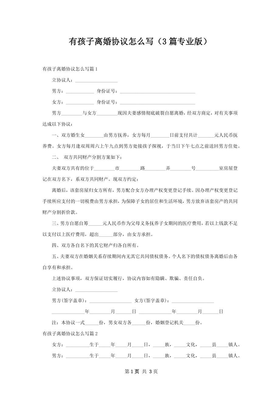 有孩子离婚协议怎么写（3篇专业版）.docx_第1页