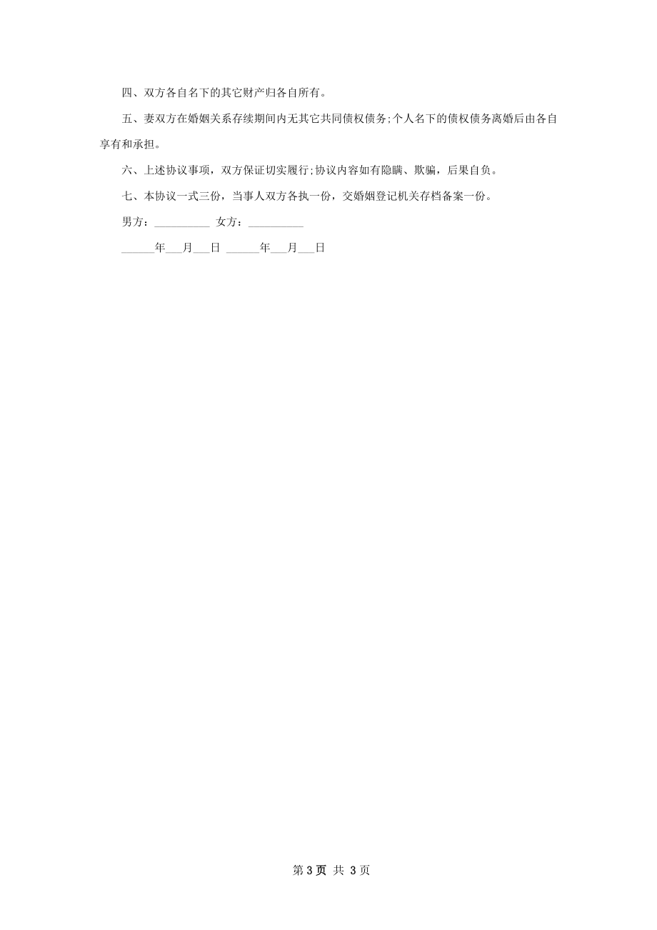 有孩子离婚协议怎么写（3篇专业版）.docx_第3页