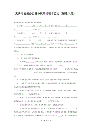 无共同的债务自愿协议离婚范本范文（精选3篇）.docx