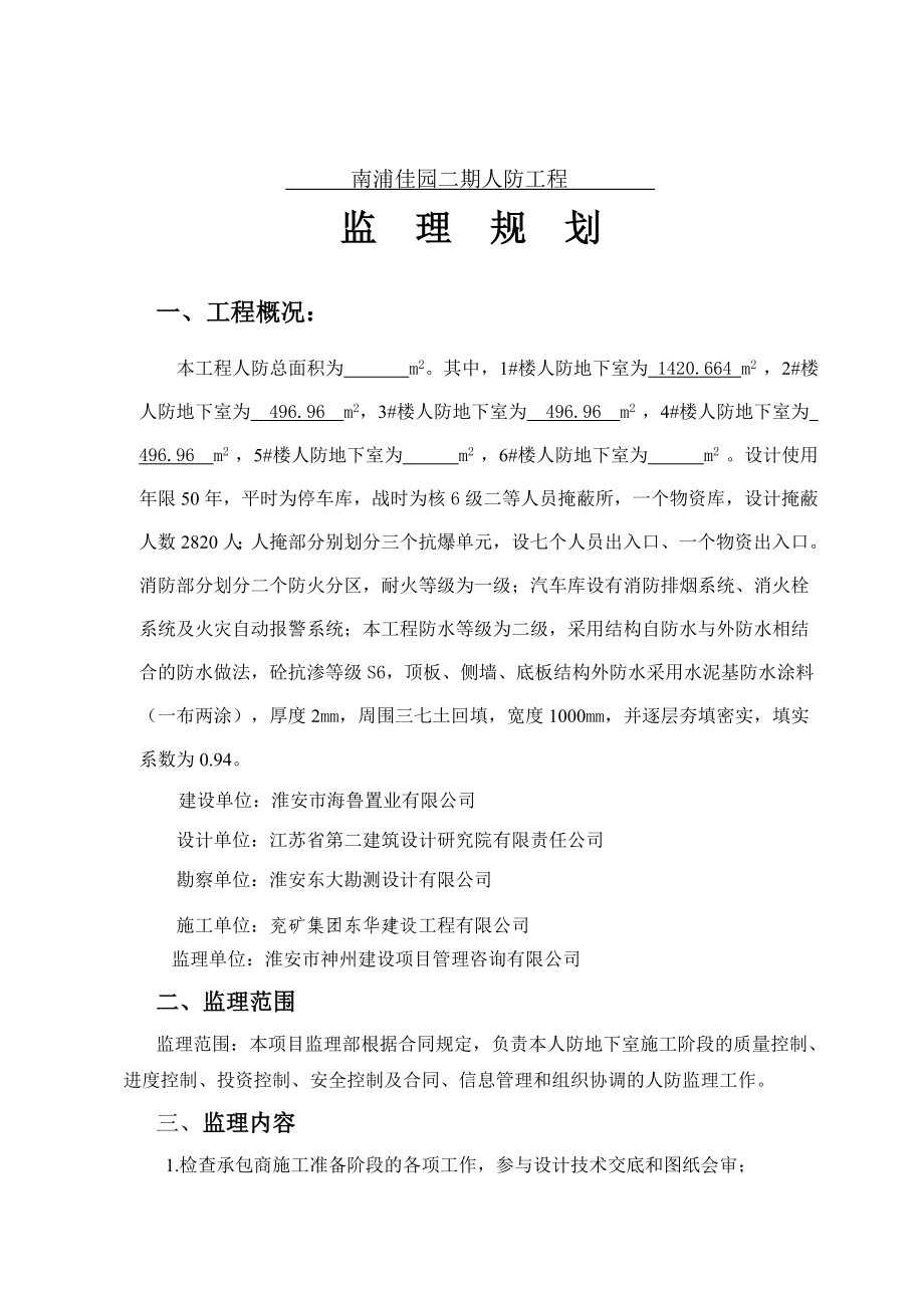 南浦二期人防工程监理规划.doc_第3页