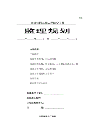 南浦二期人防工程监理规划.doc