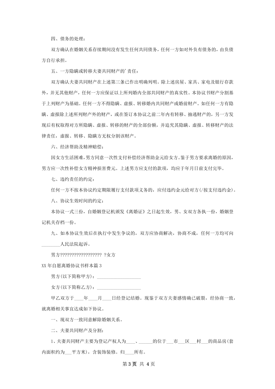 年自愿离婚协议书样本（通用3篇）.docx_第3页