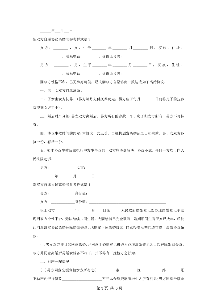 新双方自愿协议离婚书参考样式（甄选5篇）.docx_第3页