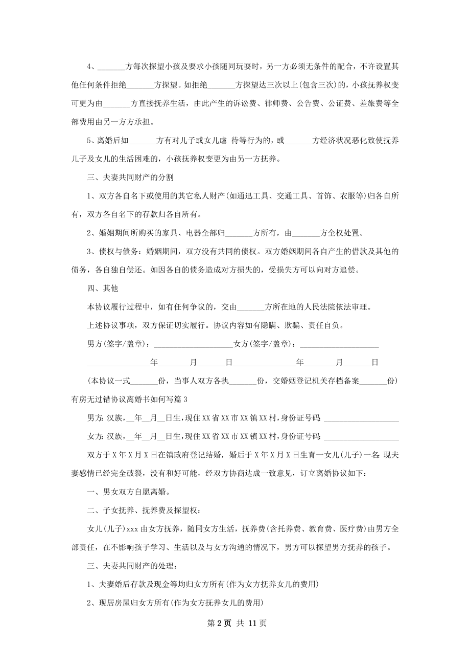 有房无过错协议离婚书如何写10篇.docx_第2页