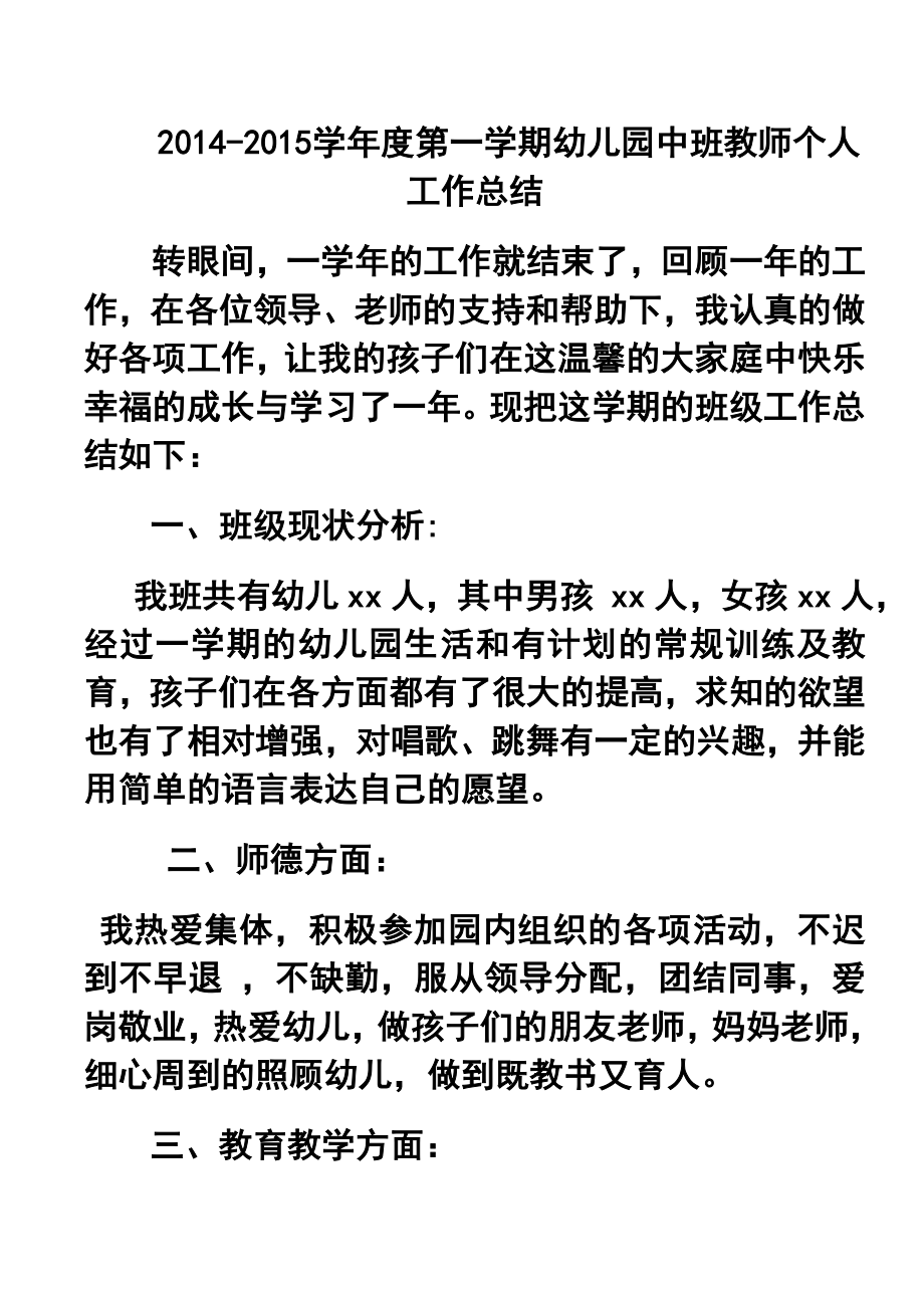 学第一学期幼儿园中班教师个人工作总结2.doc_第1页