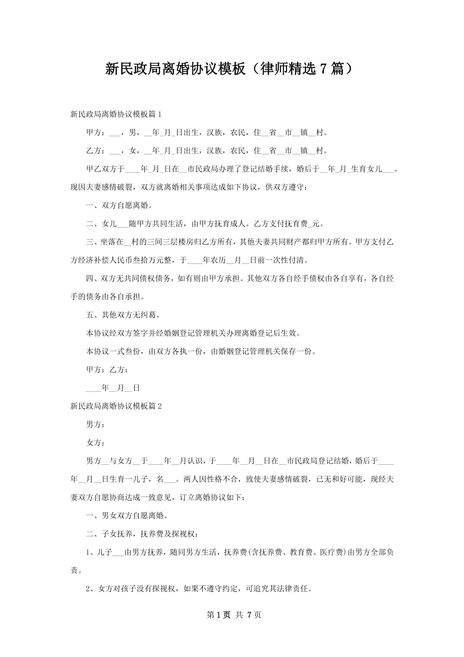 新民政局离婚协议模板（律师精选7篇）.docx_第1页