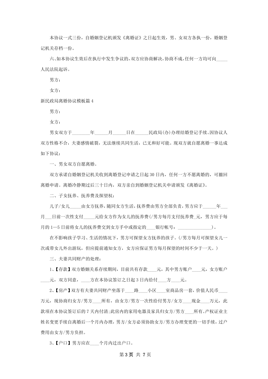 新民政局离婚协议模板（律师精选7篇）.docx_第3页