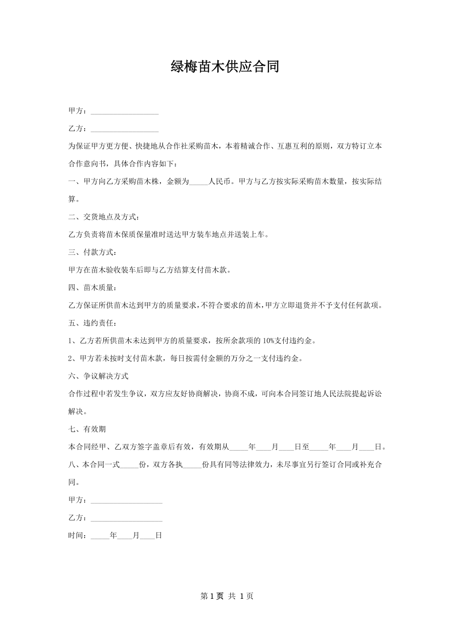 绿梅苗木供应合同.docx_第1页