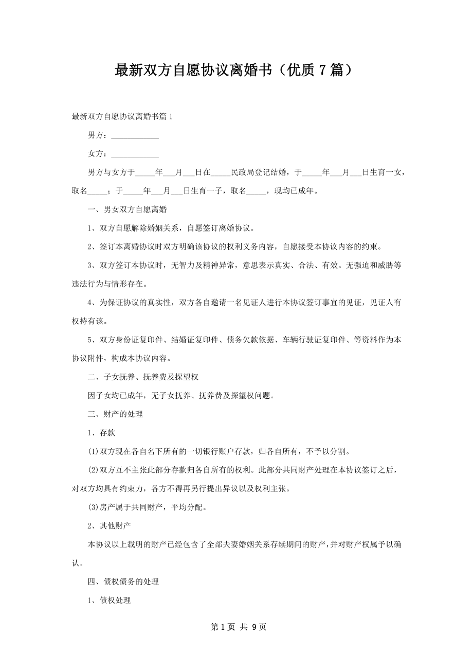 最新双方自愿协议离婚书（优质7篇）.docx_第1页