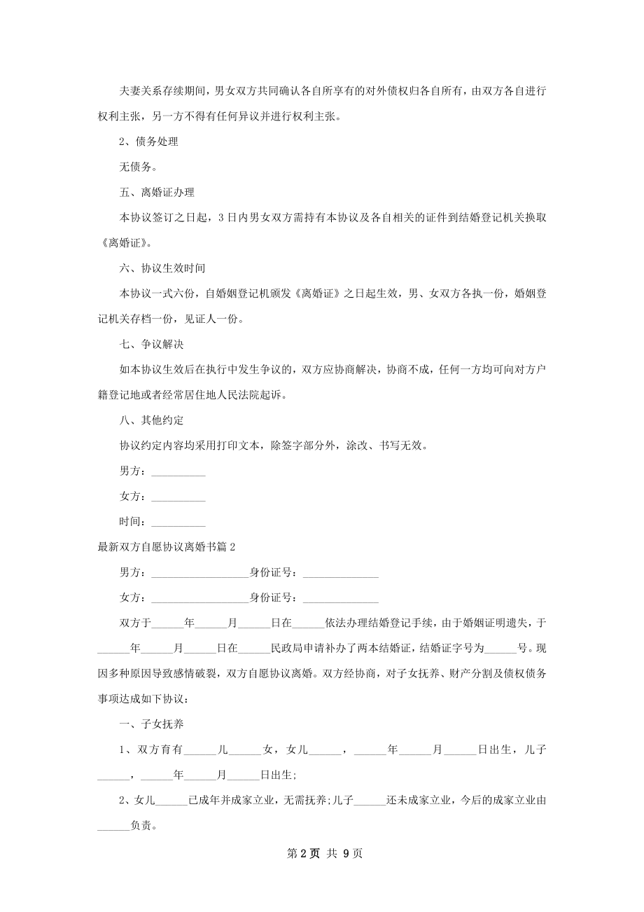 最新双方自愿协议离婚书（优质7篇）.docx_第2页