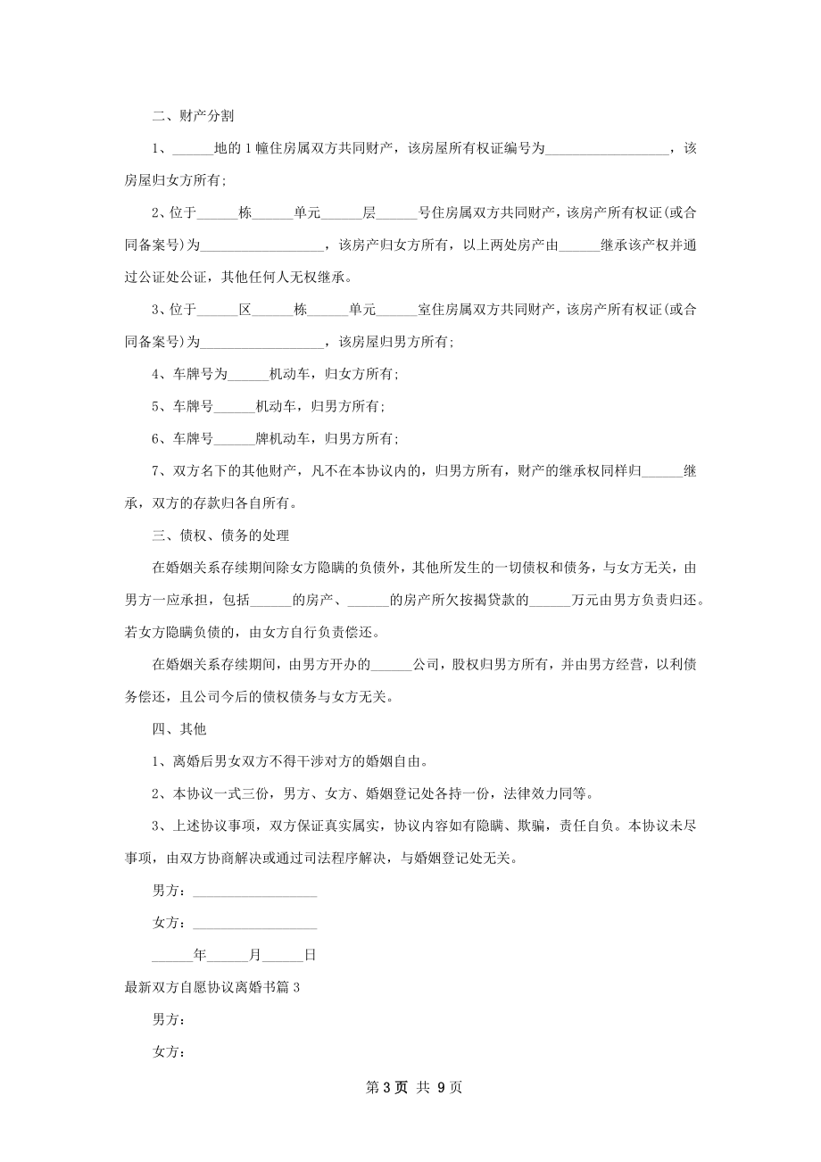 最新双方自愿协议离婚书（优质7篇）.docx_第3页