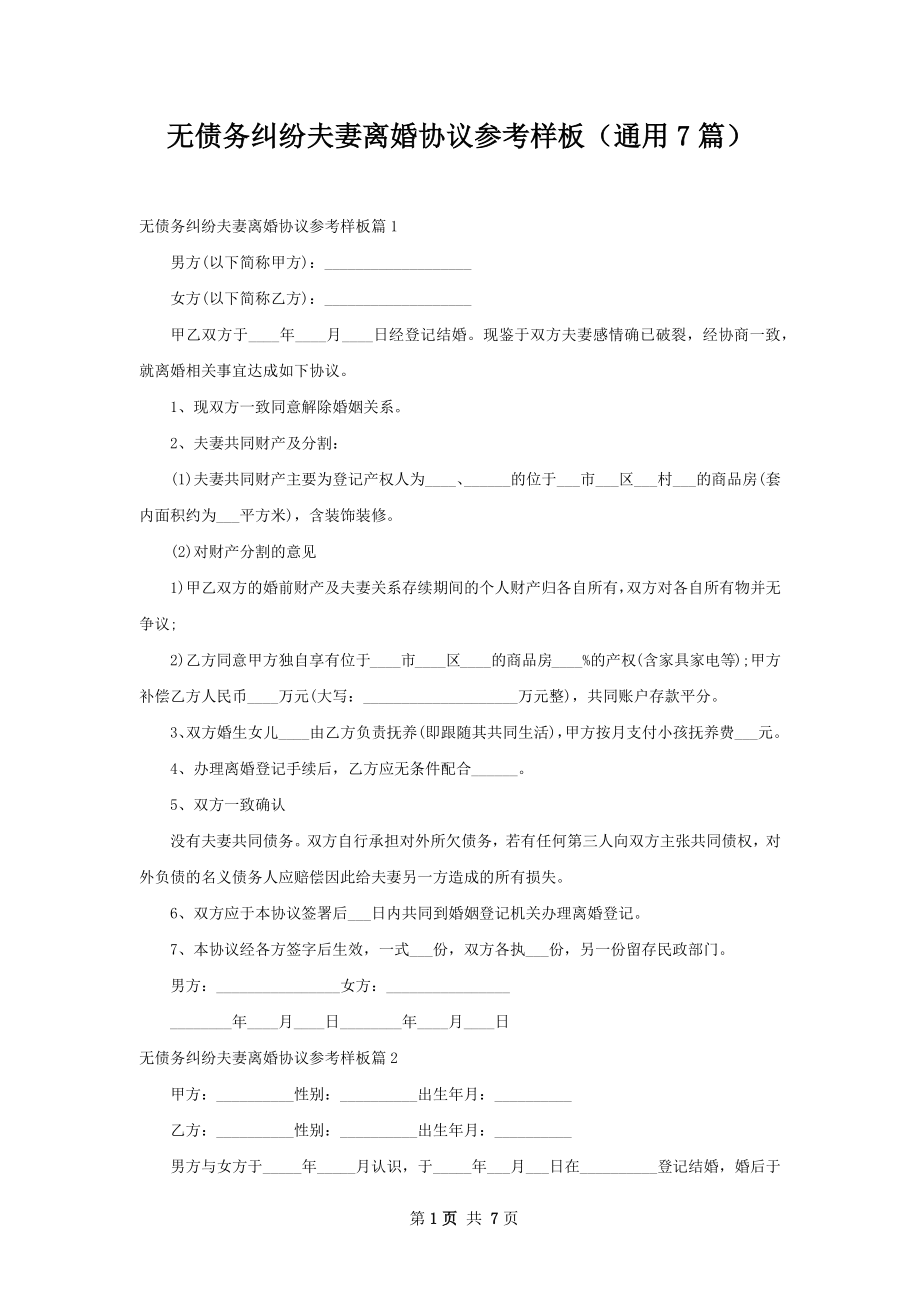 无债务纠纷夫妻离婚协议参考样板（通用7篇）.docx_第1页