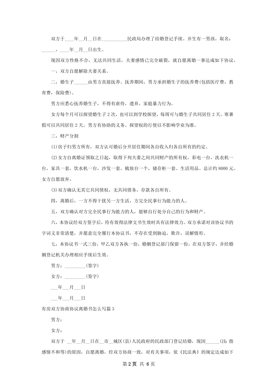 有房双方协商协议离婚书怎么写（6篇完整版）.docx_第2页