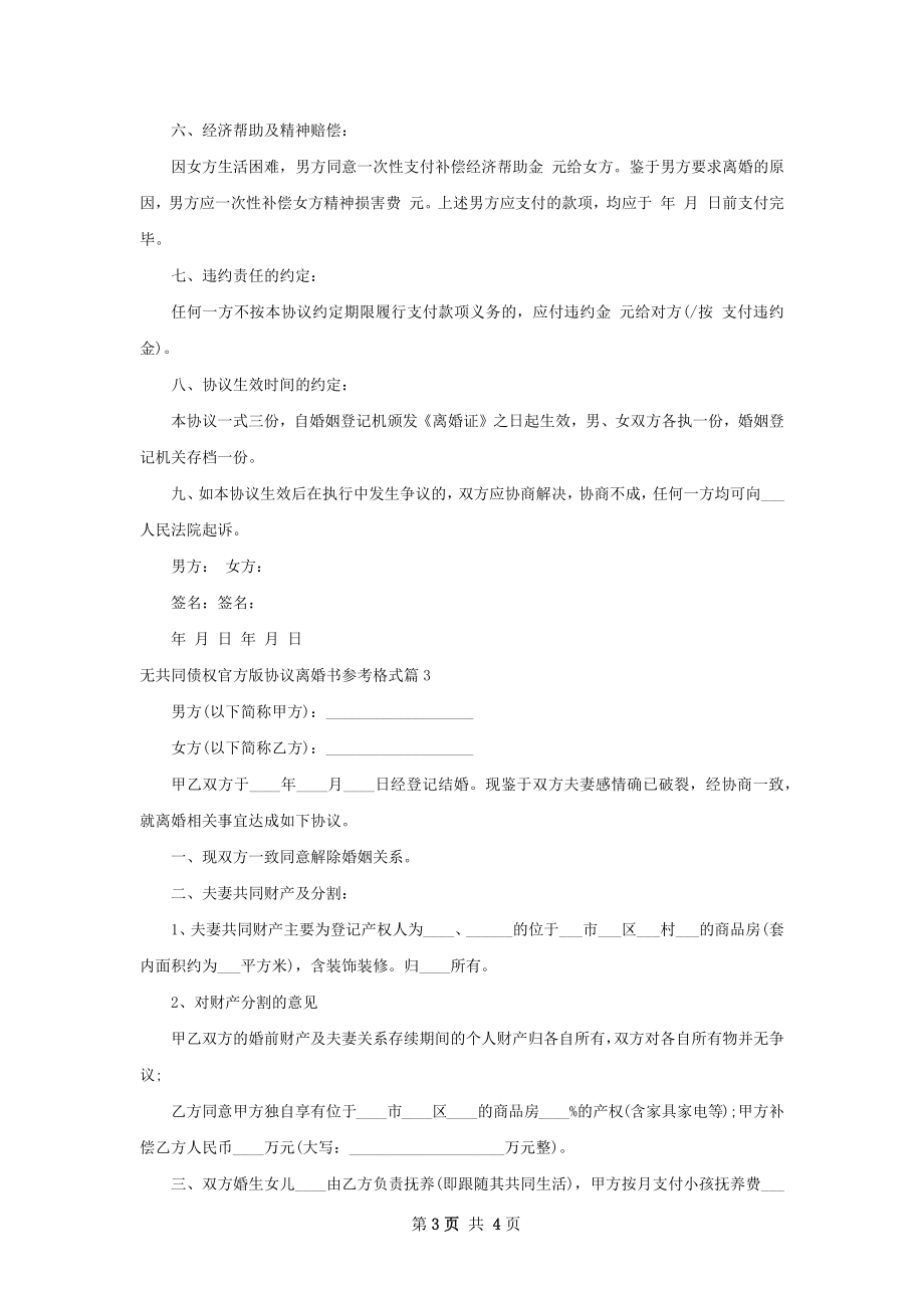 无共同债权官方版协议离婚书参考格式（甄选3篇）.docx_第3页