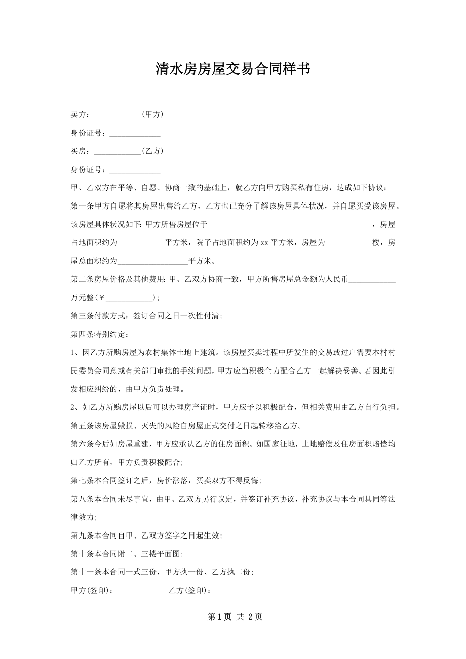 清水房房屋交易合同样书.docx_第1页