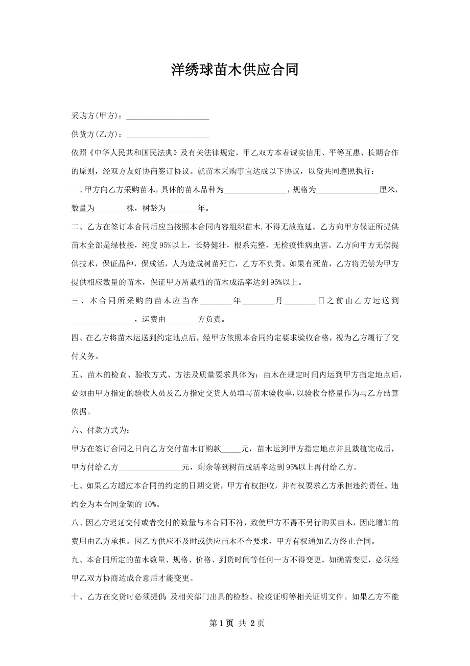 洋绣球苗木供应合同.docx_第1页