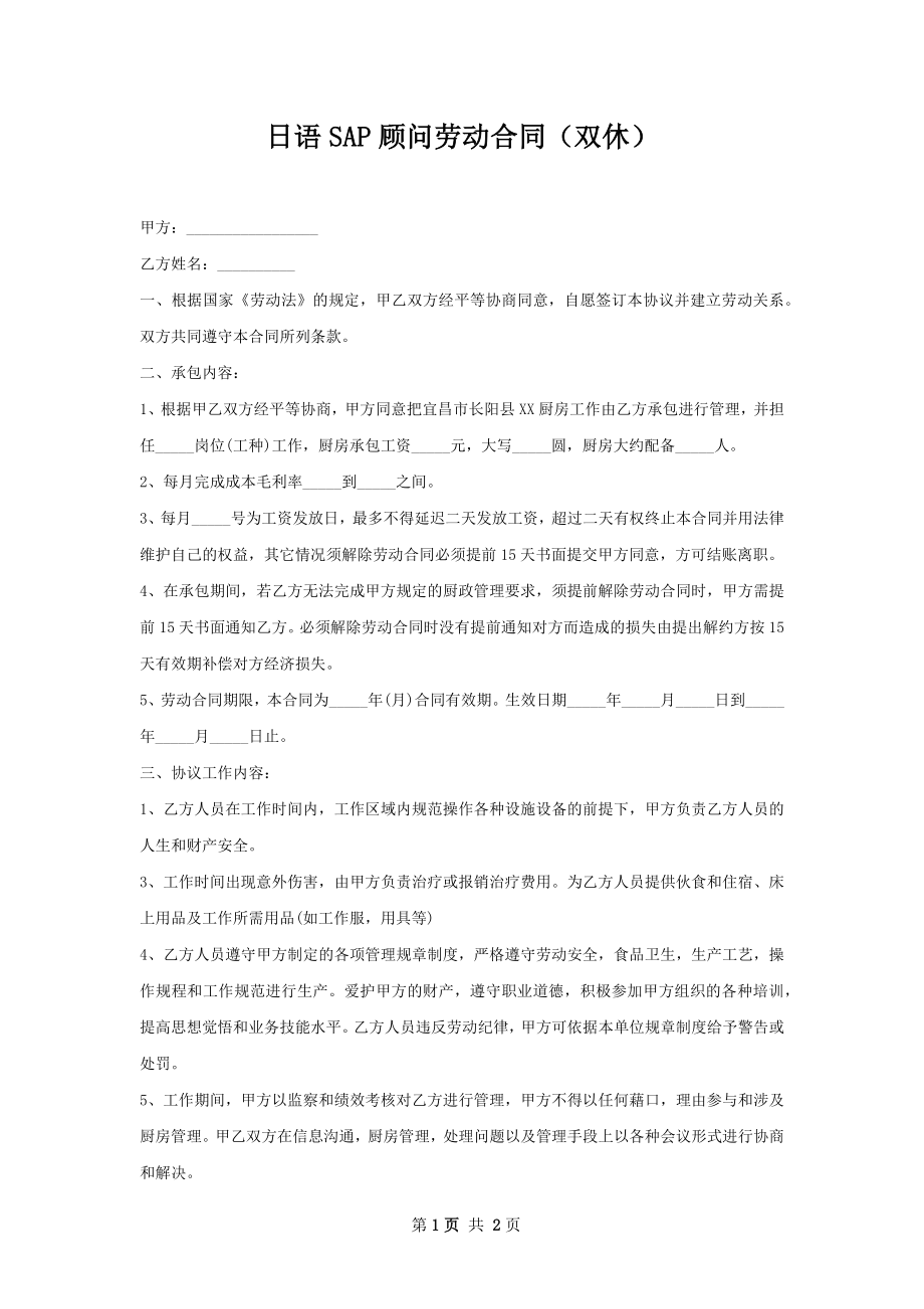 日语SAP顾问劳动合同（双休）.docx_第1页